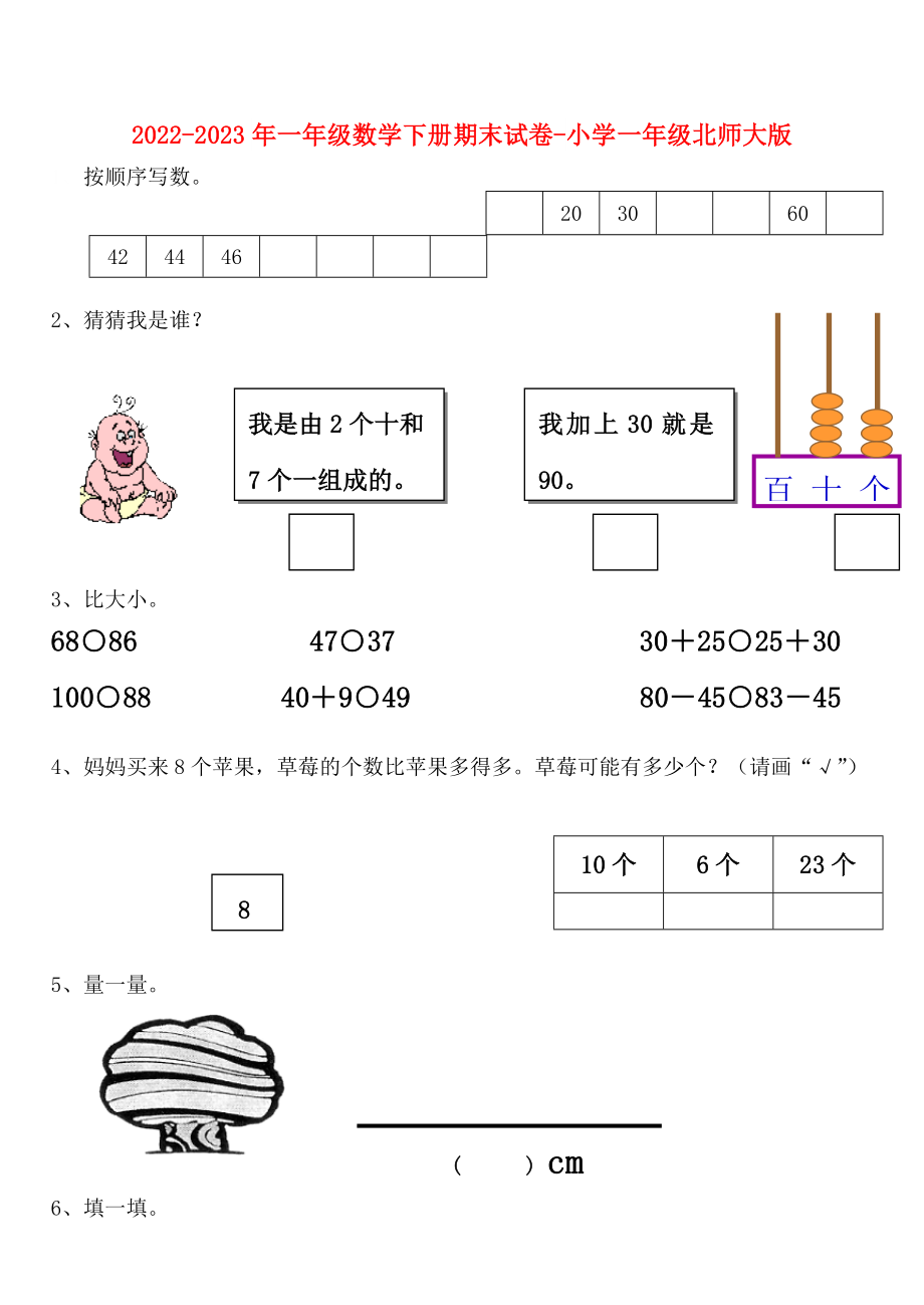 2022-2023年一年级数学下册期末试卷-小学一年级北师大版_第1页