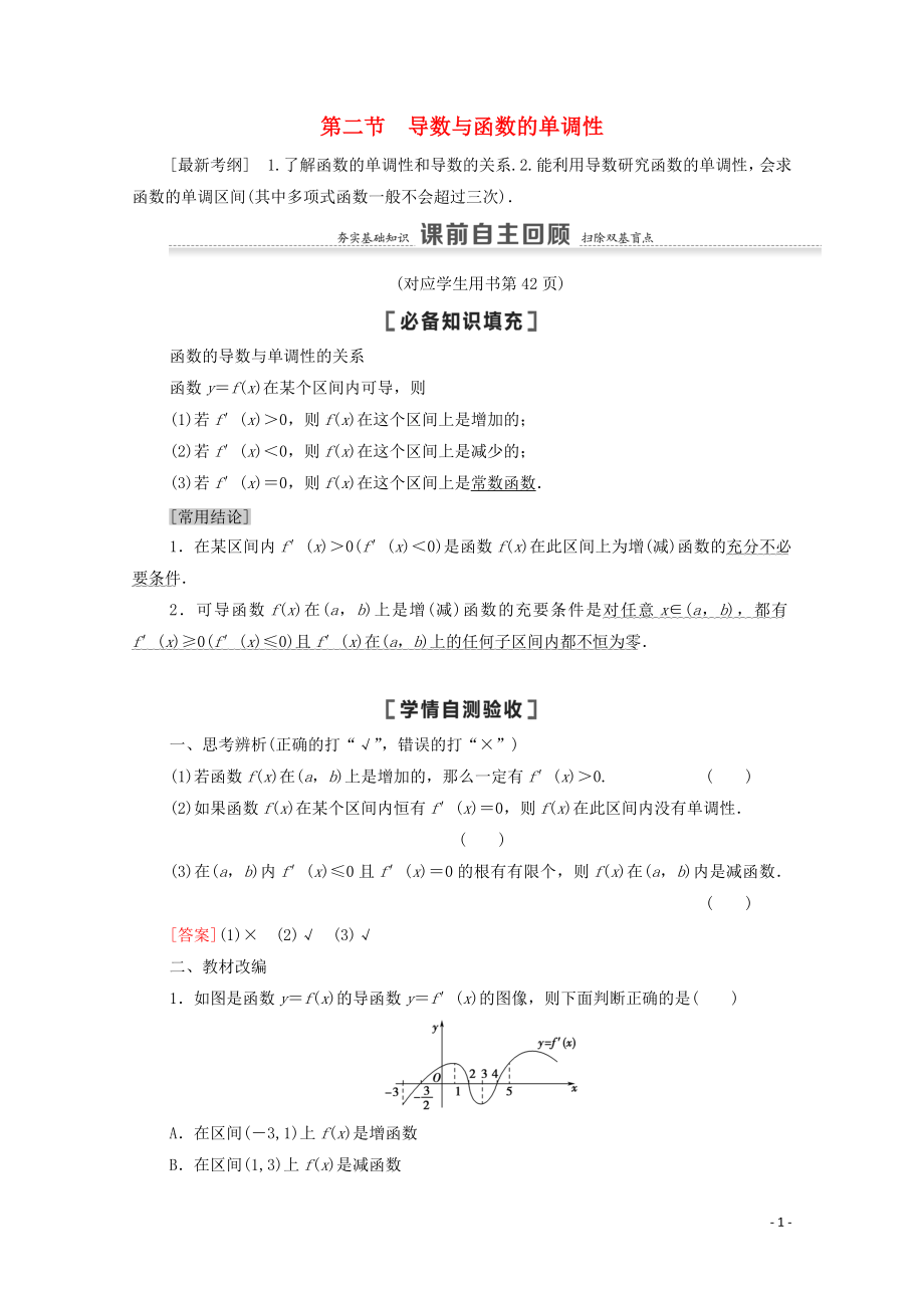 2021高考数学一轮复习 第3章 导数及其应用 第2节 导数与函数的单调性教学案 文 北师大版_第1页