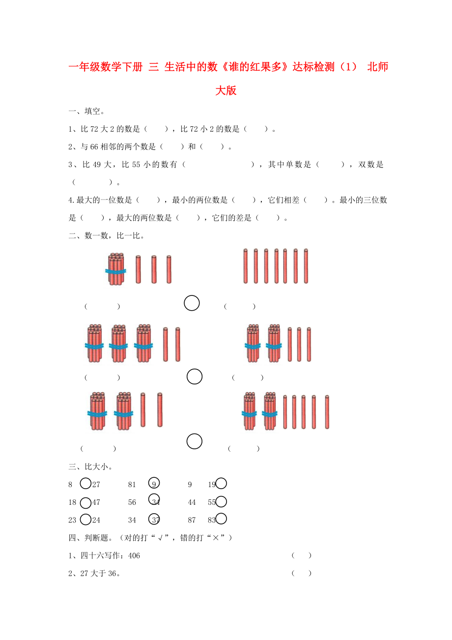 一年级数学下册 三 生活中的数《谁的红果多》达标检测（1） 北师大版_第1页