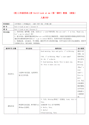 (秋)三年級(jí)英語(yǔ)上冊(cè) Unit3 Look at me（第一課時(shí)）教案 （新版）人教PEP