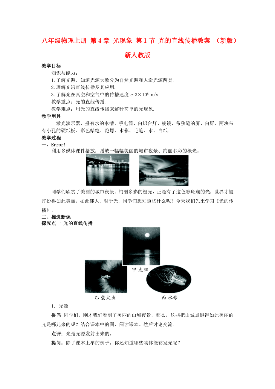 八年級物理上冊 第4章 光現(xiàn)象 第1節(jié) 光的直線傳播教案 （新版）新人教版_第1頁