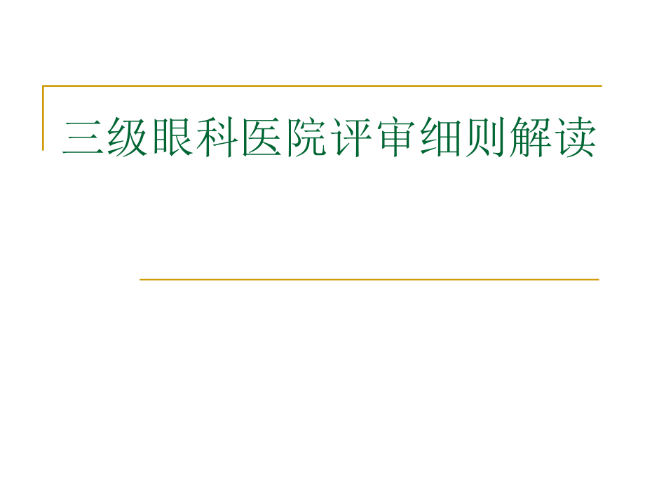 三级眼科医院评审标准细则解读_第1页