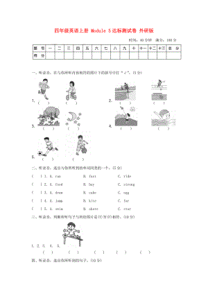 四年級(jí)英語上冊 Module 5達(dá)標(biāo)測試卷 外研版