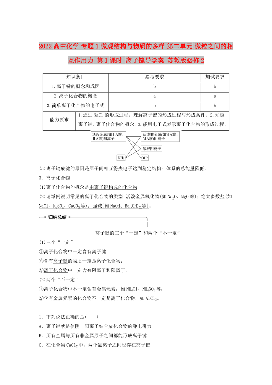 2022高中化学 专题1 微观结构与物质的多样 第二单元 微粒之间的相互作用力 第1课时 离子键导学案 苏教版必修2_第1页