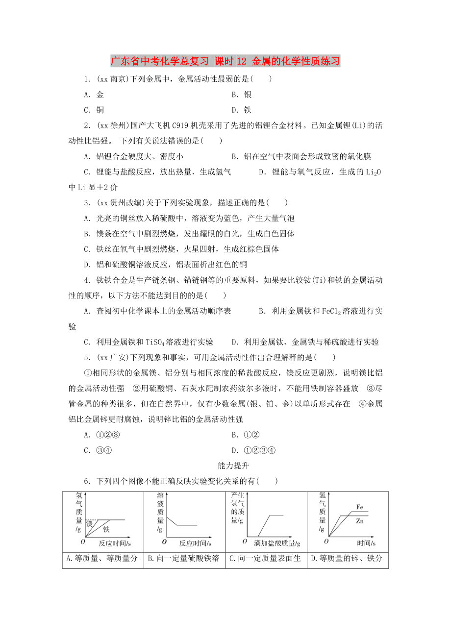 廣東省中考化學(xué)總復(fù)習(xí) 課時(shí)12 金屬的化學(xué)性質(zhì)練習(xí)_第1頁(yè)