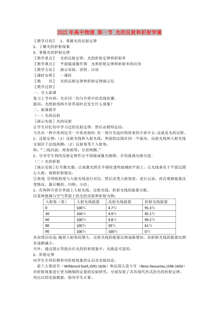 2022年高中物理 第一節(jié) 光的反射和折射學(xué)案_第1頁(yè)