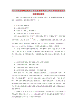 2022屆高考物理一輪復(fù)習(xí) 第七章 靜電場 第二節(jié) 電場能的性質(zhì)隨堂檢測 新人教版