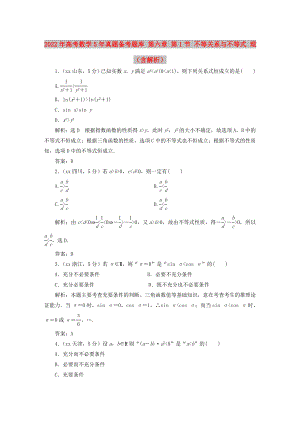 2022年高考數(shù)學(xué)5年真題備考題庫 第六章 第1節(jié) 不等關(guān)系與不等式 理（含解析）