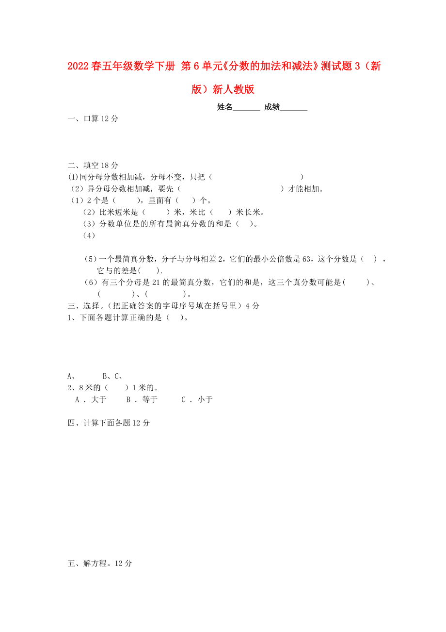 2022春五年级数学下册 第6单元《分数的加法和减法》测试题3（新版）新人教版_第1页