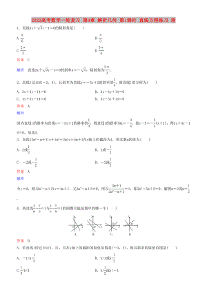 2022高考數(shù)學一輪復習 第9章 解析幾何 第1課時 直線方程練習 理