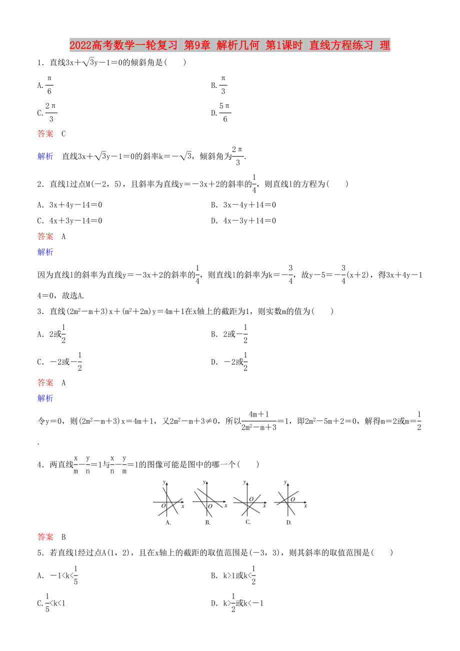 2022高考數(shù)學(xué)一輪復(fù)習(xí) 第9章 解析幾何 第1課時(shí) 直線方程練習(xí) 理_第1頁(yè)