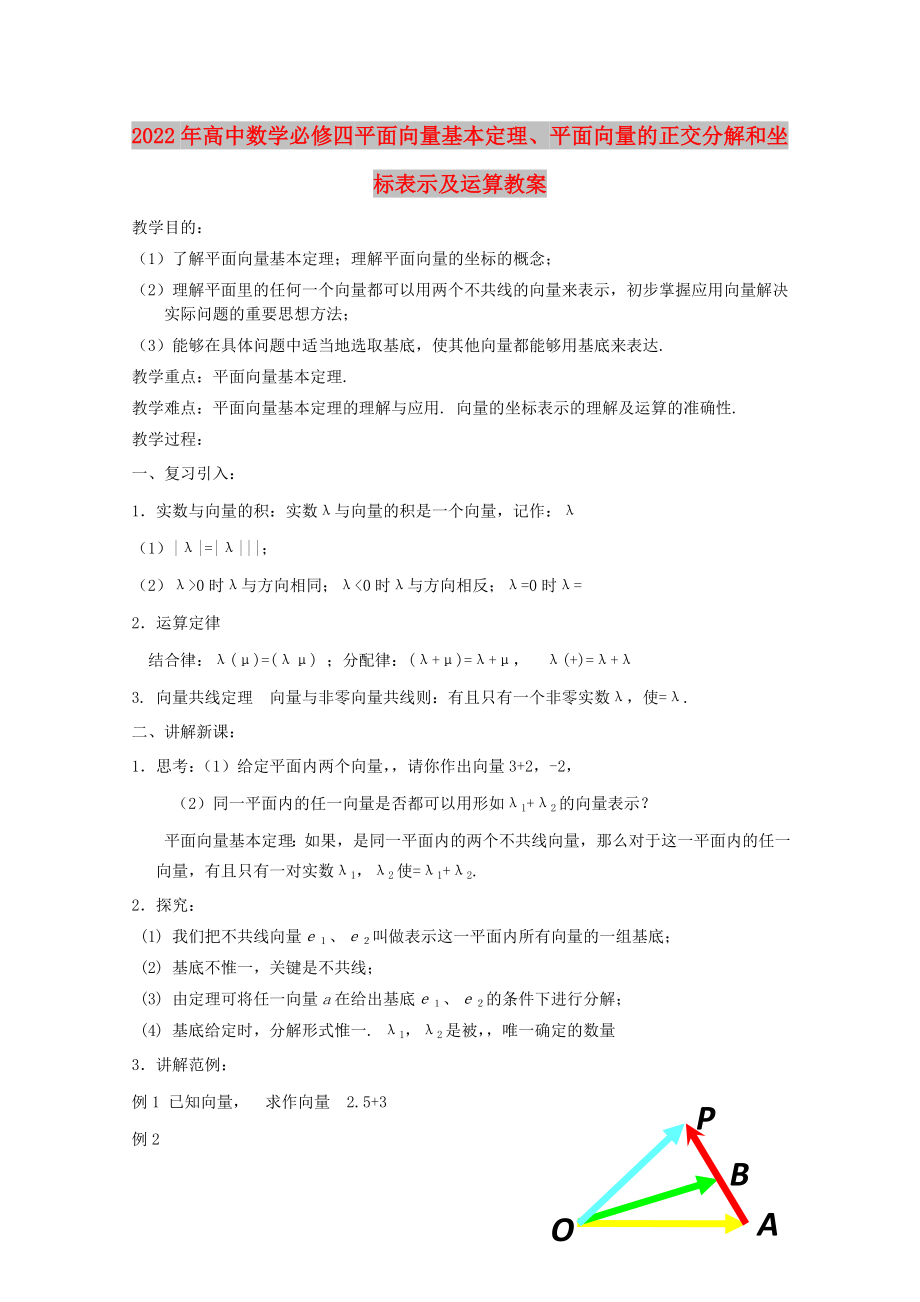 2022年高中數(shù)學(xué)必修四 平面向量基本定理、平面向量的正交分解和坐標(biāo)表示及運(yùn)算教案_第1頁