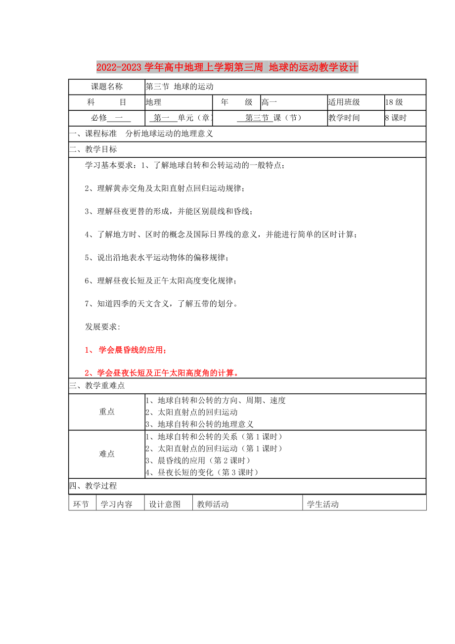 2022-2023學(xué)年高中地理上學(xué)期第三周 地球的運(yùn)動(dòng)教學(xué)設(shè)計(jì)_第1頁(yè)