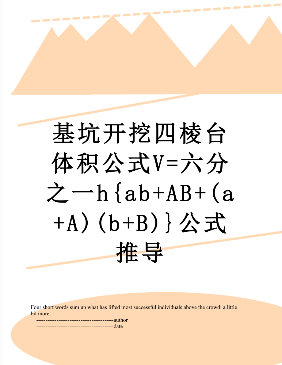 基坑開挖四稜臺體積公式v=六分之一h{ab ab (a a)(b b)}公式推導_第1