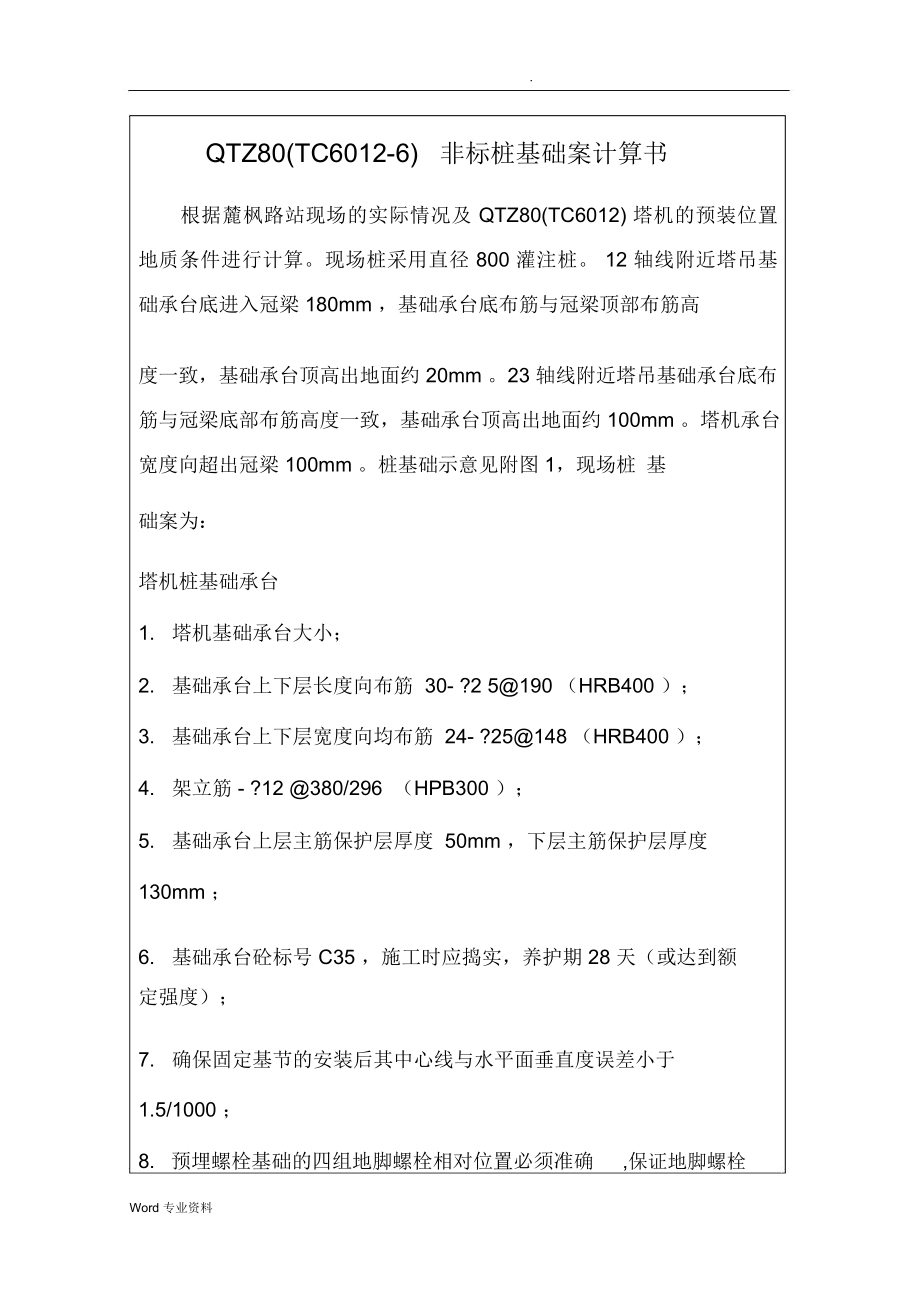 中联QTZ80(TC6012)塔吊非标桩基础方案计算书_第1页