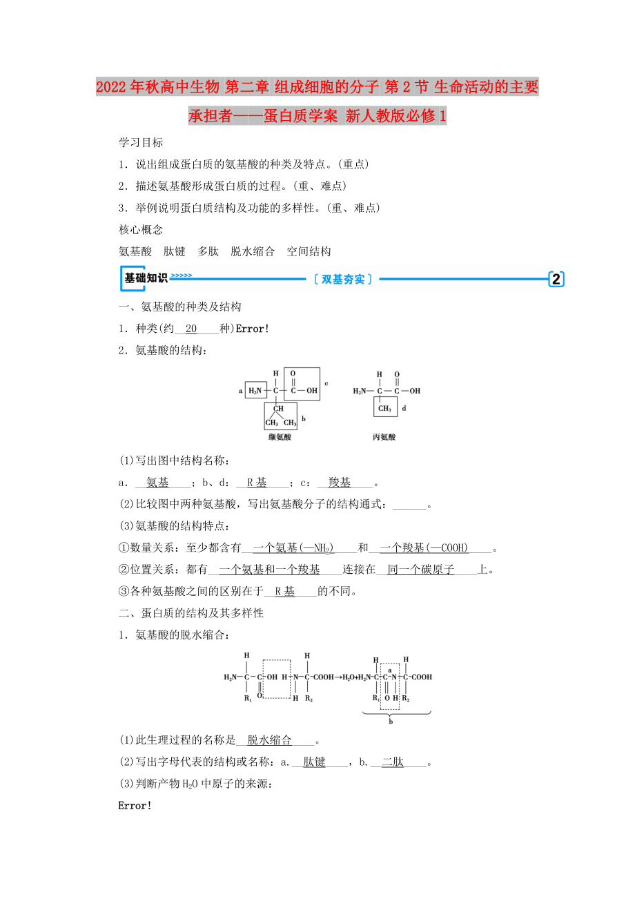 2022年秋高中生物 第二章 組成細胞的分子 第2節(jié) 生命活動的主要承擔者——蛋白質學案 新人教版必修1_第1頁