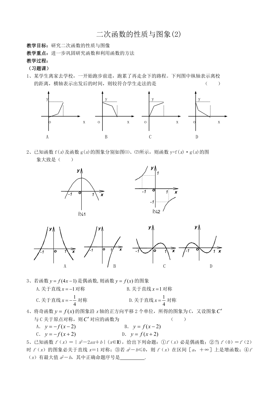 高中数学二次函数的性质与图象2人教版选修1B_第1页