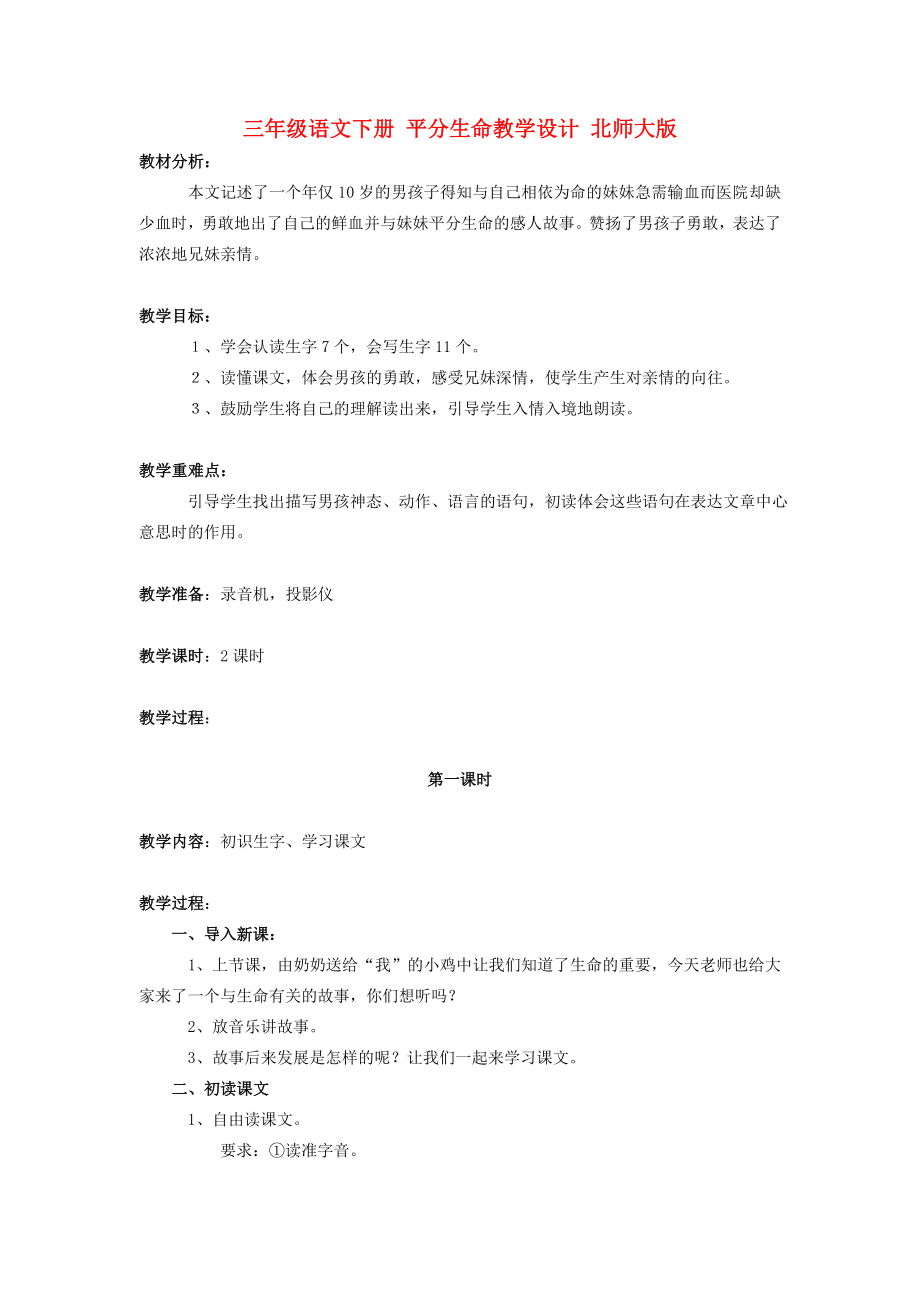 三年級語文下冊 平分生命教學設計 北師大版_第1頁