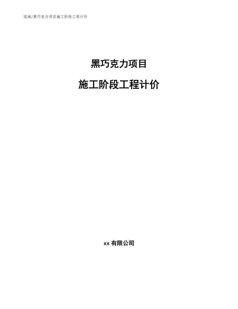 黑巧克力项目施工阶段工程计价_第1页