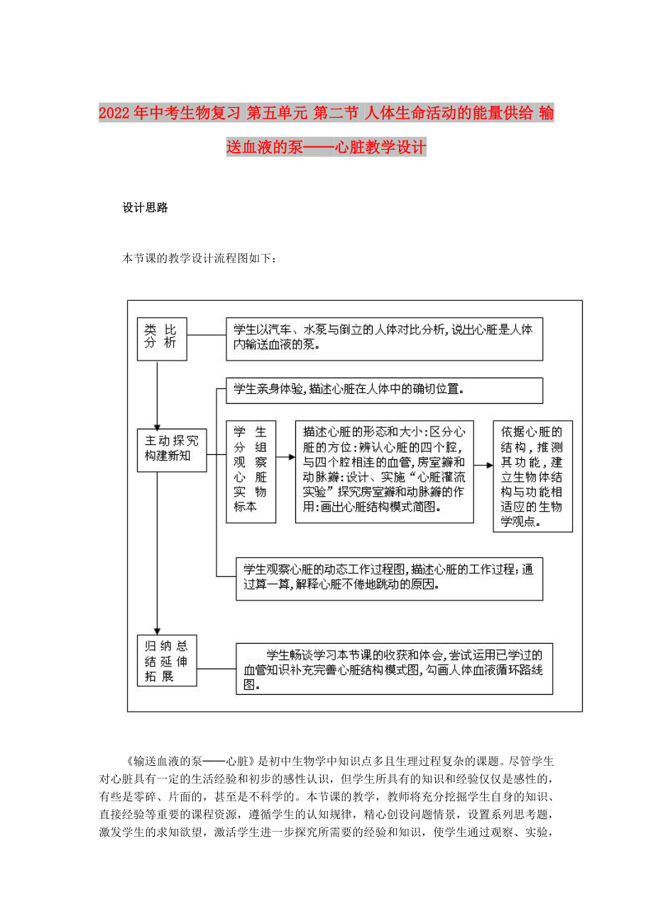 2022年中考生物复习 第五单元 第二节 人体生命活动的能量供给 输送血液的泵──心脏教学设计_第1页