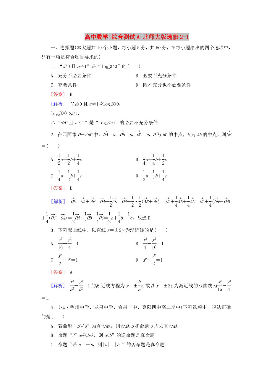 高中数学 综合测试A 北师大版选修2-1_第1页