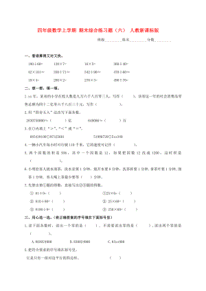 四年級(jí)數(shù)學(xué)上學(xué)期 期末綜合練習(xí)題（六） 人教新課標(biāo)版