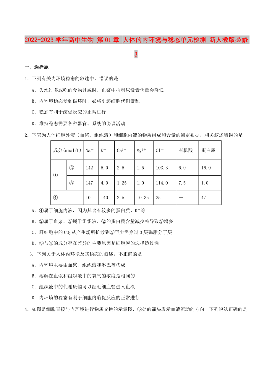 2022-2023學(xué)年高中生物 第01章 人體的內(nèi)環(huán)境與穩(wěn)態(tài)單元檢測 新人教版必修3_第1頁