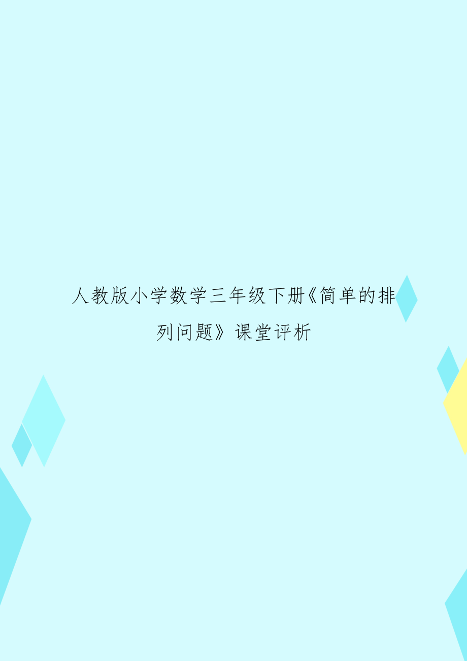 人教版小學(xué)數(shù)學(xué)三年級(jí)下冊(cè)《簡(jiǎn)單的排列問(wèn)題》課堂評(píng)析_第1頁(yè)