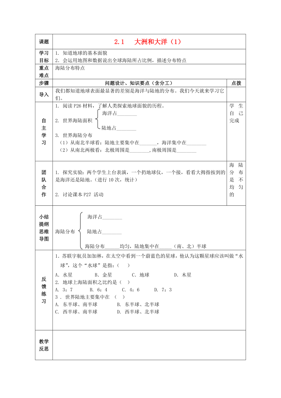 七年級地理上冊 第二章 第1節(jié) 大洲和大洋導學案（無答案） 新人教版_第1頁