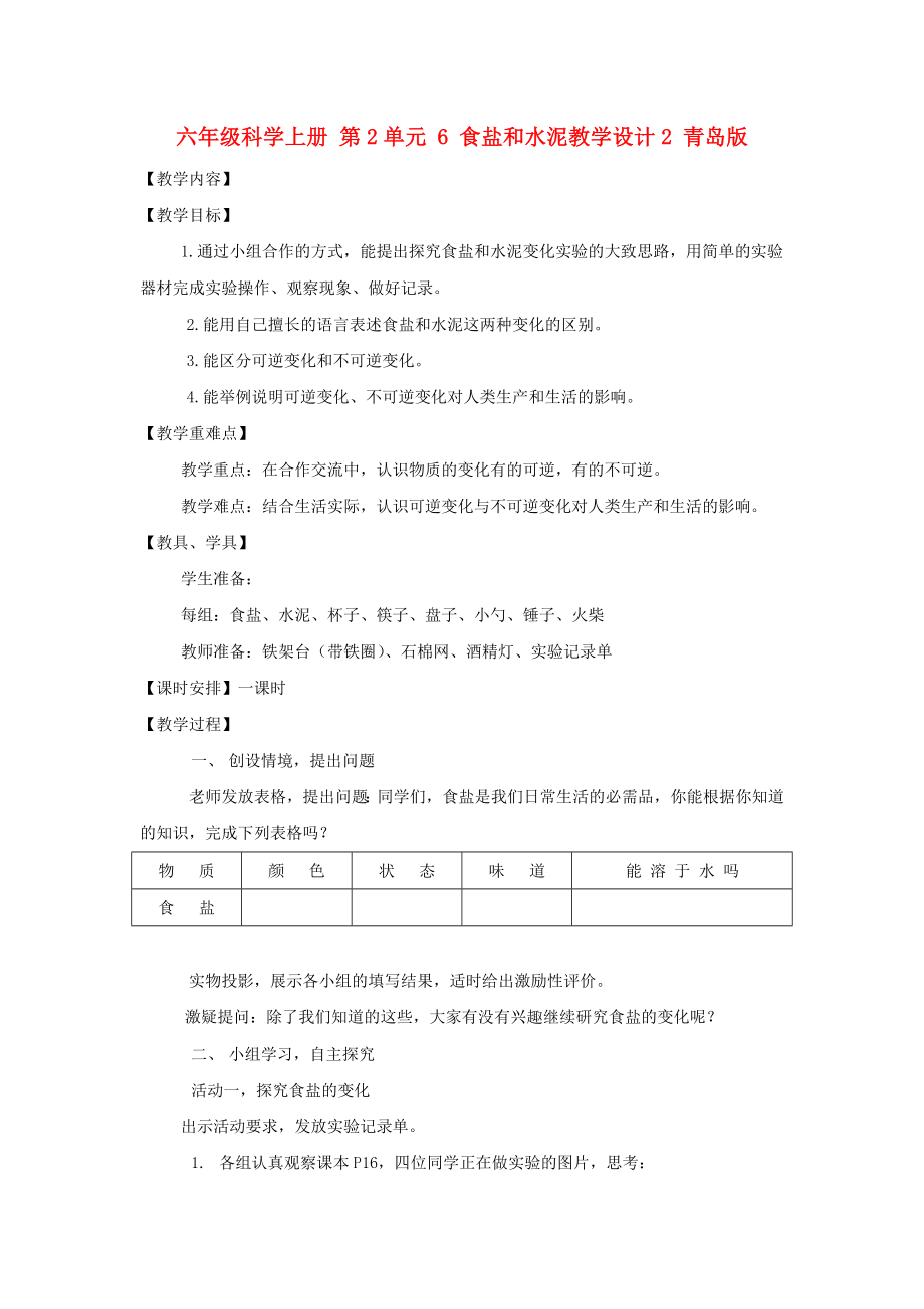 六年级科学上册 第2单元 6 食盐和水泥教学设计2 青岛版_第1页