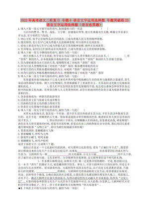 2022年高考語文二輪復習 專題8 語言文字運用選擇題 專題突破練23 語言文字運用選擇題（語言連貫題）