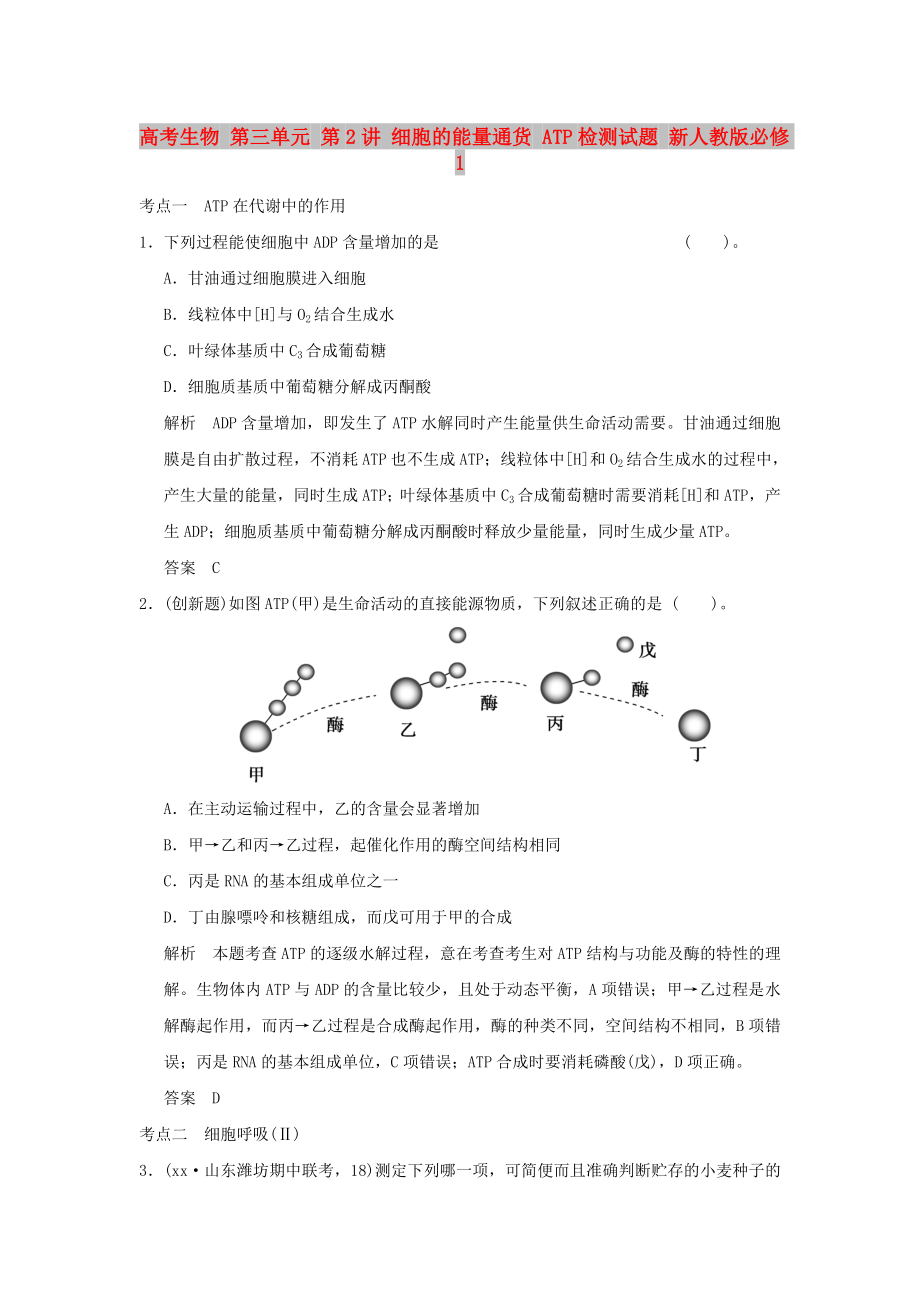 高考生物 第三單元 第2講 細(xì)胞的能量通貨 ATP檢測試題 新人教版必修1_第1頁