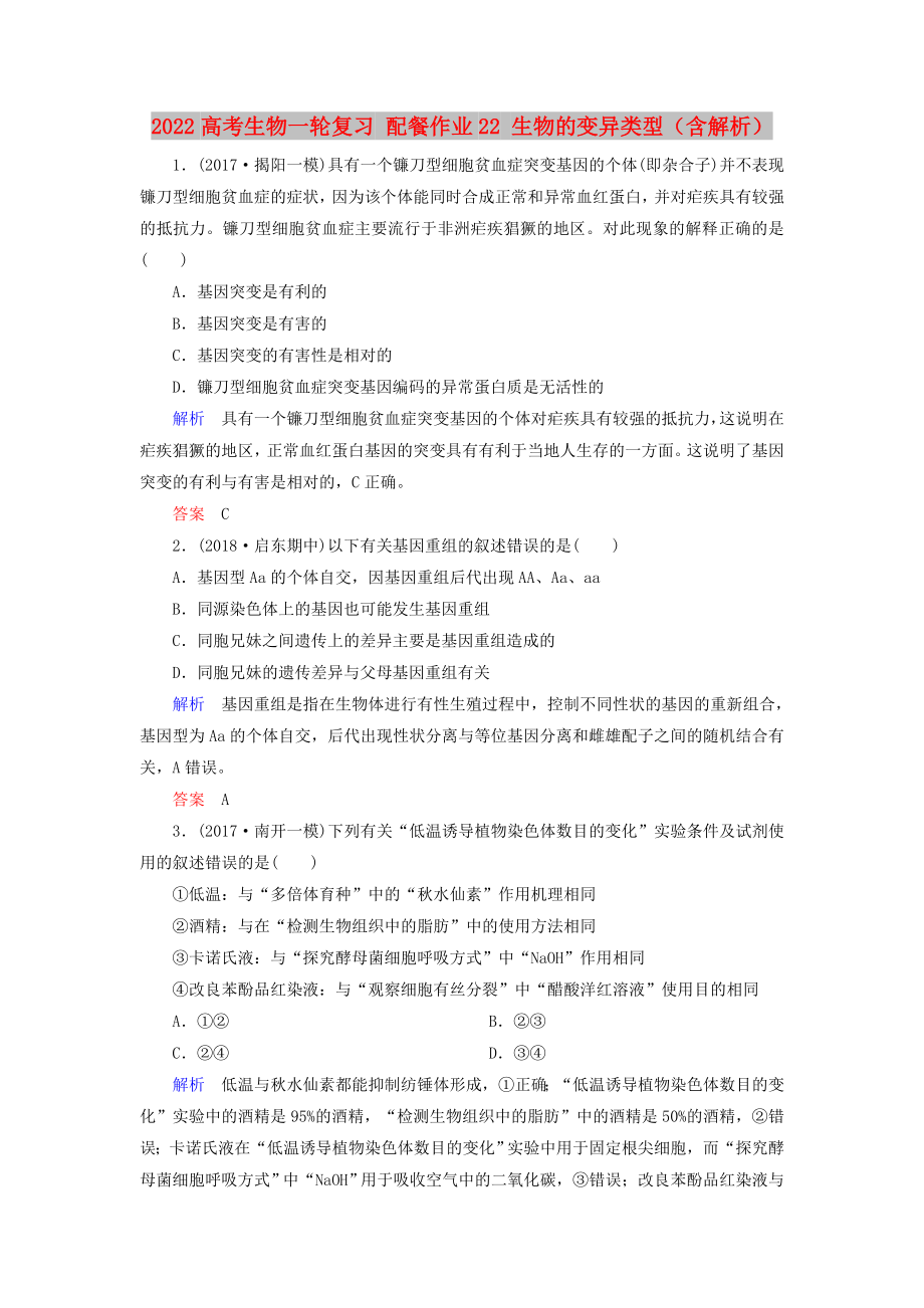 2022高考生物一輪復習 配餐作業(yè)22 生物的變異類型（含解析）_第1頁