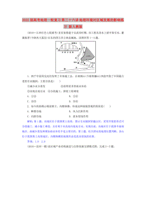 2022屆高考地理一輪復(fù)習(xí) 第三十六講 地理環(huán)境對區(qū)域發(fā)展的影響練習(xí) 新人教版