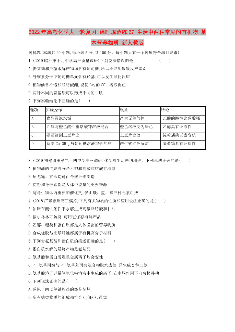 2022年高考化學(xué)大一輪復(fù)習(xí) 課時(shí)規(guī)范練27 生活中兩種常見(jiàn)的有機(jī)物 基本營(yíng)養(yǎng)物質(zhì) 新人教版_第1頁(yè)