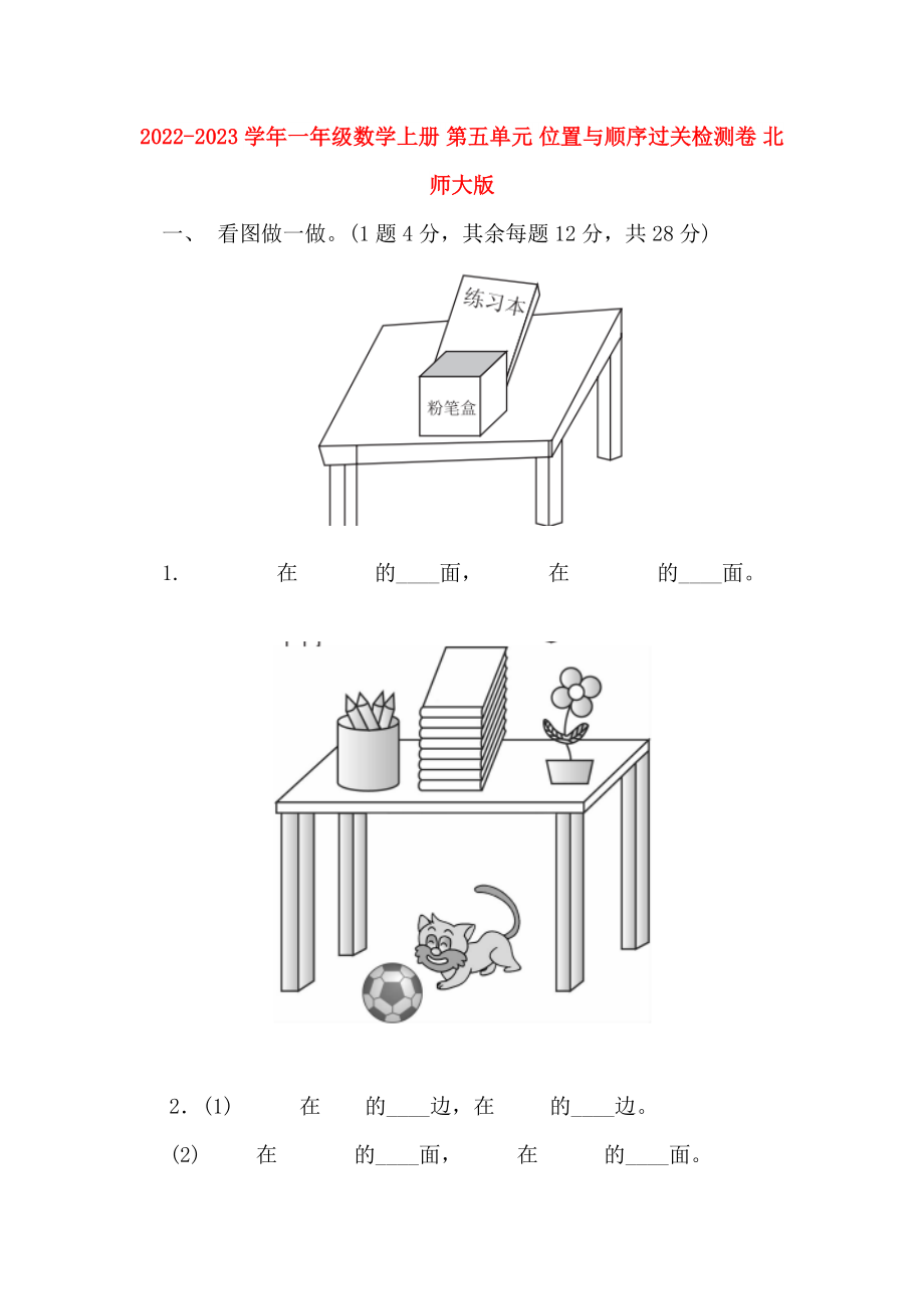 2022-2023學(xué)年一年級數(shù)學(xué)上冊 第五單元 位置與順序過關(guān)檢測卷 北師大版_第1頁