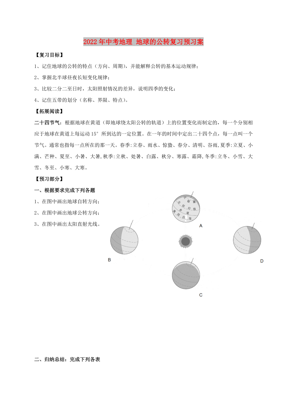 2022年中考地理 地球的公轉(zhuǎn)復(fù)習(xí)預(yù)習(xí)案_第1頁(yè)