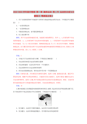 2022-2023學(xué)年高中物理 第一章 拋體運(yùn)動(dòng) 第二節(jié) 運(yùn)動(dòng)的合成與分解練習(xí) 粵教版必修2