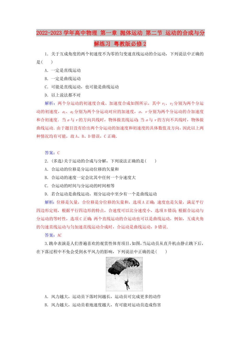 2022-2023學年高中物理 第一章 拋體運動 第二節(jié) 運動的合成與分解練習 粵教版必修2_第1頁