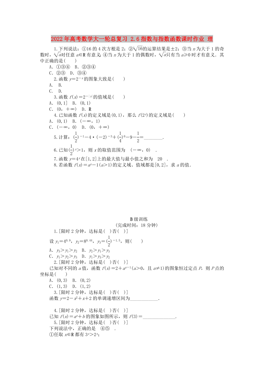 2022年高考数学大一轮总复习 2.6指数与指数函数课时作业 理_第1页