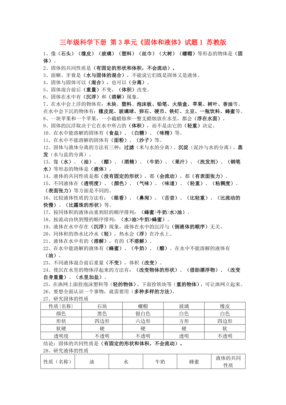 三年級(jí)科學(xué)下冊(cè) 第3單元《固體和液體》試題1 蘇教版_第1頁