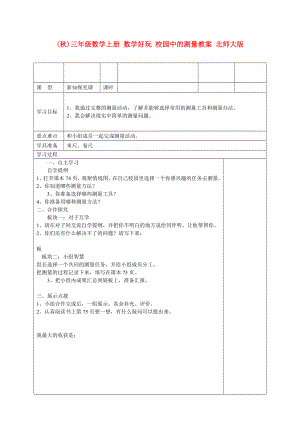 (秋)三年級數(shù)學(xué)上冊 數(shù)學(xué)好玩 校園中的測量教案 北師大版