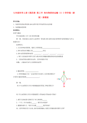九年級科學上冊《第四章 第三節(jié) 體內物質的運輸（3）》導學案（新版）浙教版