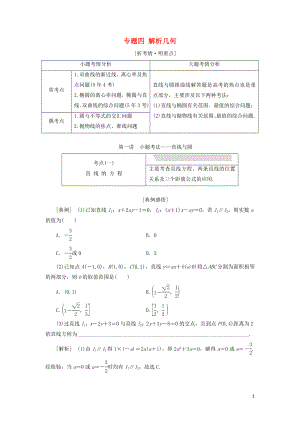 （浙江專用）2019高考數(shù)學(xué)二輪復(fù)習 專題四 解析幾何學(xué)案