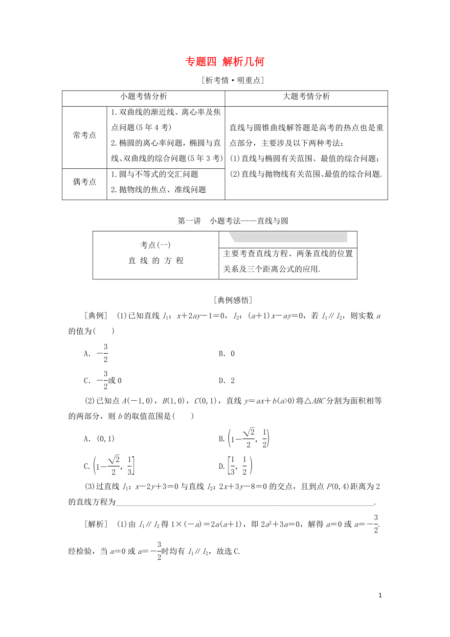 （浙江专用）2019高考数学二轮复习 专题四 解析几何学案_第1页