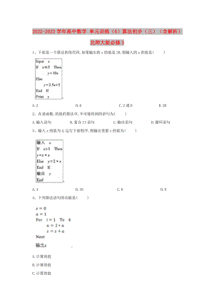 2022-2023學(xué)年高中數(shù)學(xué) 單元訓(xùn)練（6）算法初步（三）（含解析）北師大版必修3