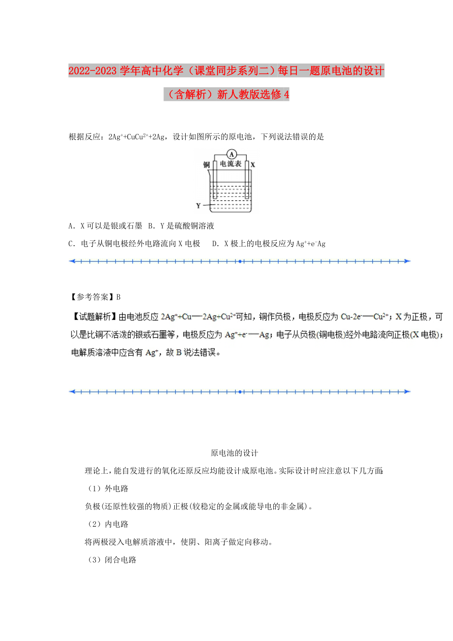 2022-2023學年高中化學（課堂同步系列二）每日一題 原電池的設計（含解析）新人教版選修4_第1頁