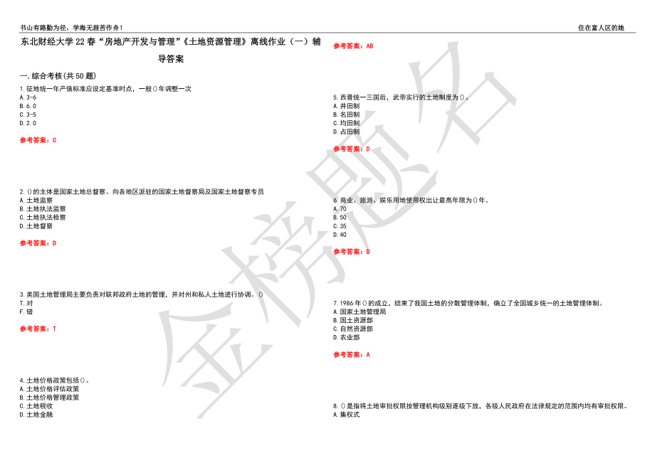 東北財經(jīng)大學(xué)22春“房地產(chǎn)開發(fā)與管理”《土地資源管理》離線作業(yè)（一）輔導(dǎo)答案34_第1頁