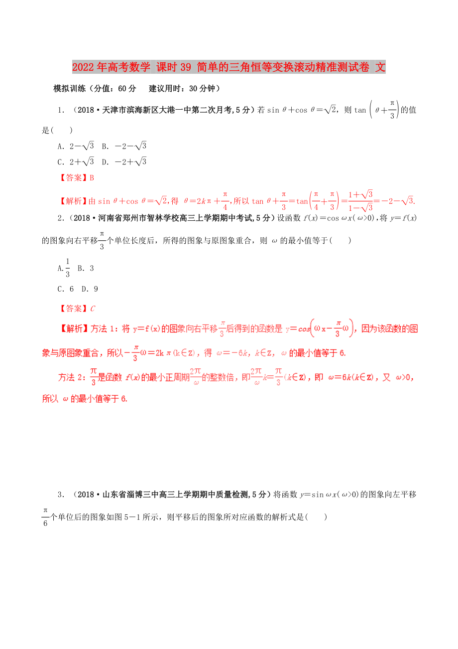 2022年高考數(shù)學(xué) 課時(shí)39 簡(jiǎn)單的三角恒等變換滾動(dòng)精準(zhǔn)測(cè)試卷 文_第1頁(yè)