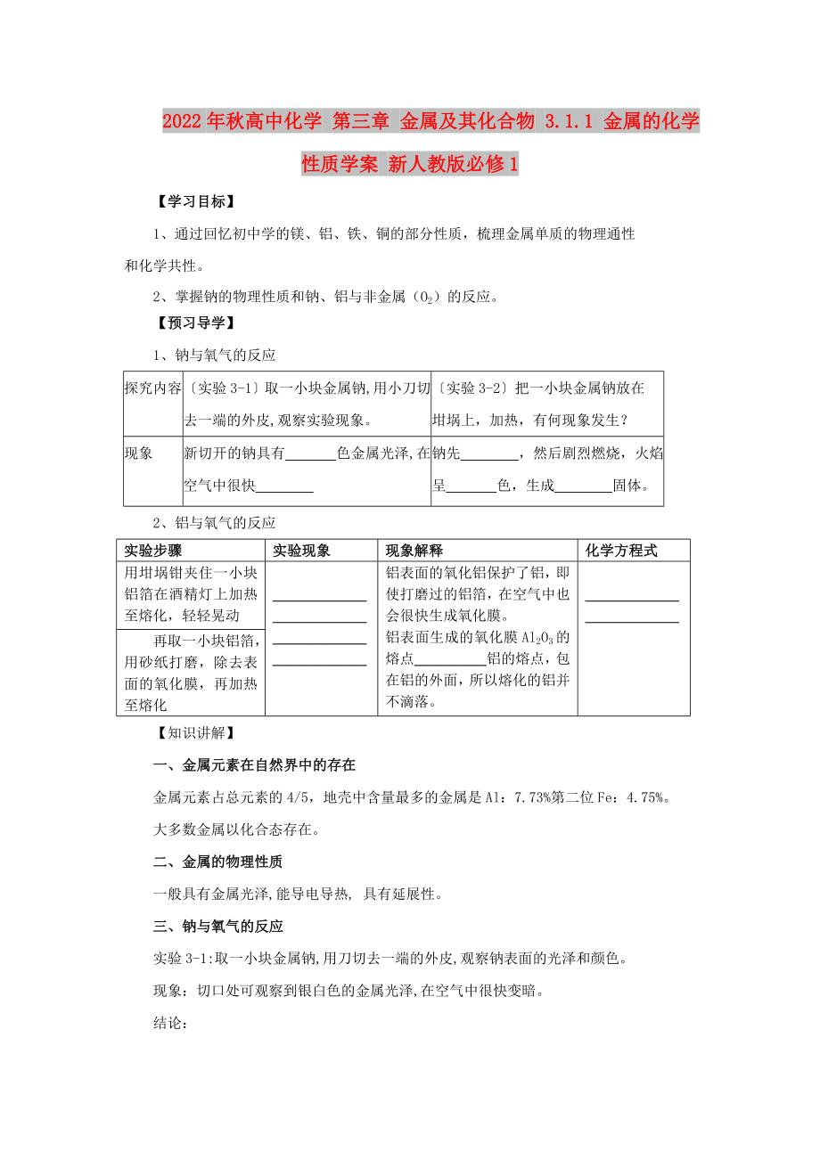 2022年秋高中化学 第三章 金属及其化合物 3.1.1 金属的化学性质学案 新人教版必修1_第1页